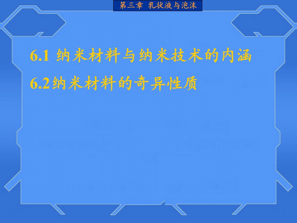 纳米材料与纳米技术东北农业大学