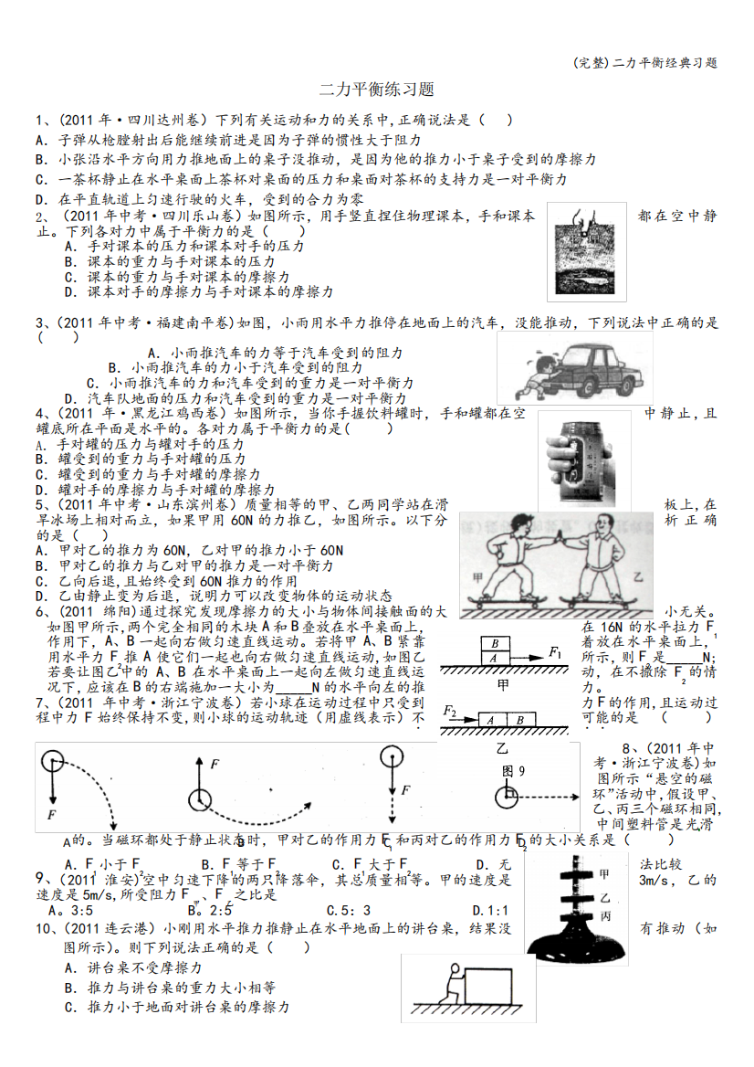 (完整)二力平衡经典习题