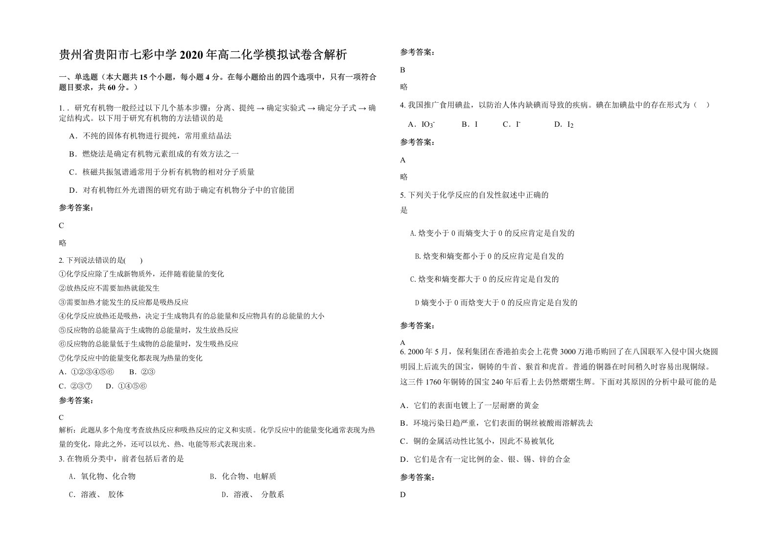 贵州省贵阳市七彩中学2020年高二化学模拟试卷含解析