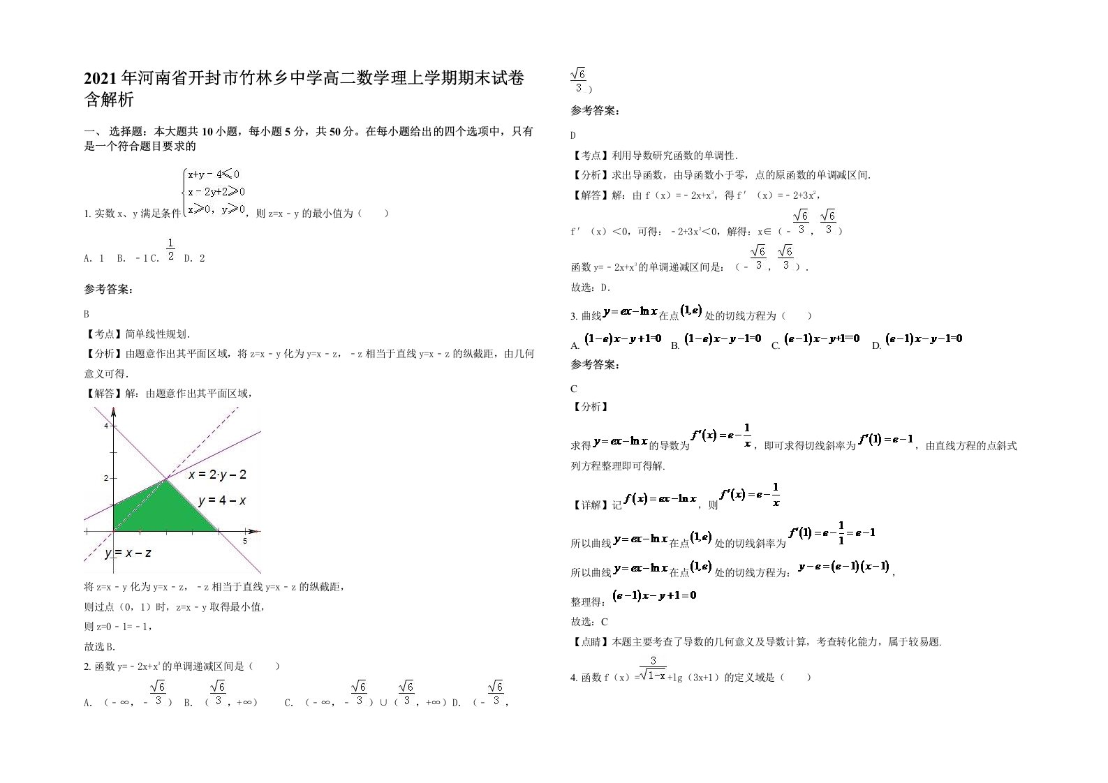 2021年河南省开封市竹林乡中学高二数学理上学期期末试卷含解析