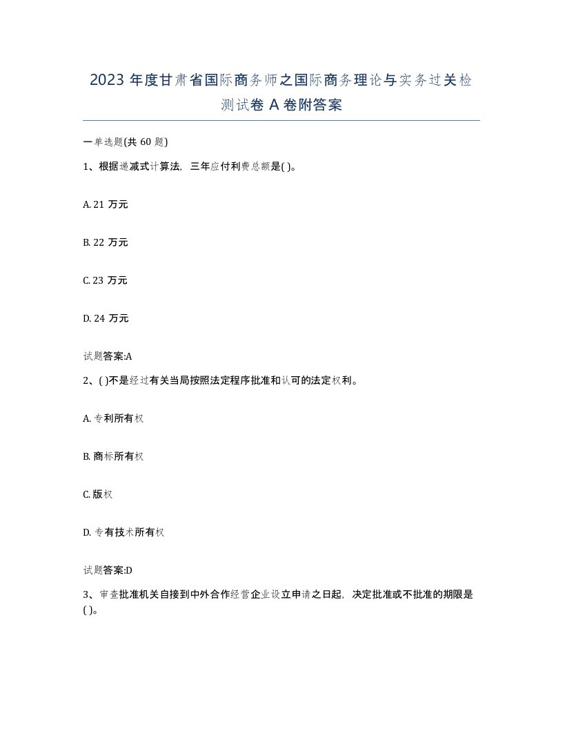 2023年度甘肃省国际商务师之国际商务理论与实务过关检测试卷A卷附答案