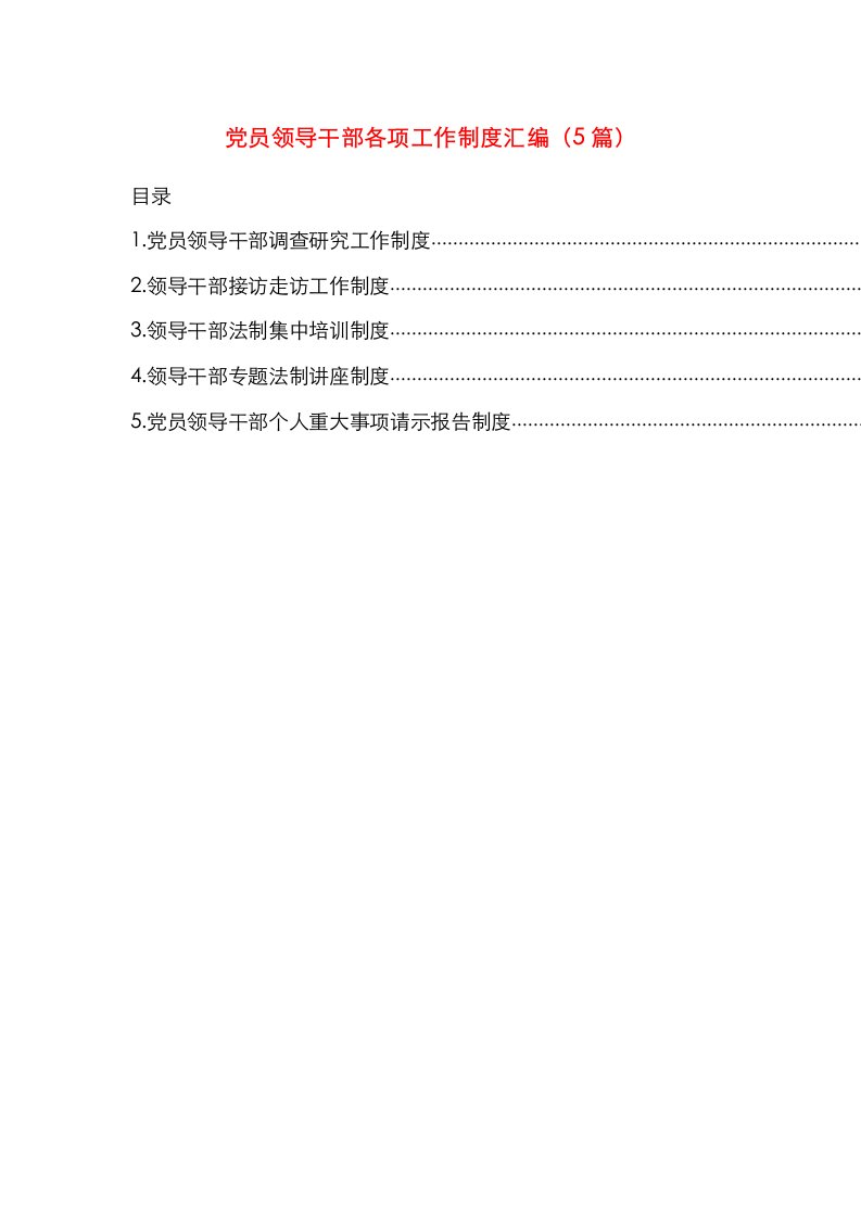 精选党员领导干部各项工作制度汇编5篇