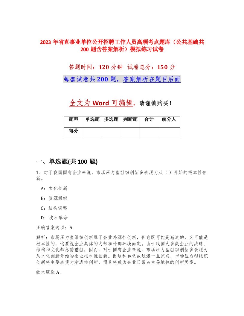 2023年省直事业单位公开招聘工作人员高频考点题库公共基础共200题含答案解析模拟练习试卷