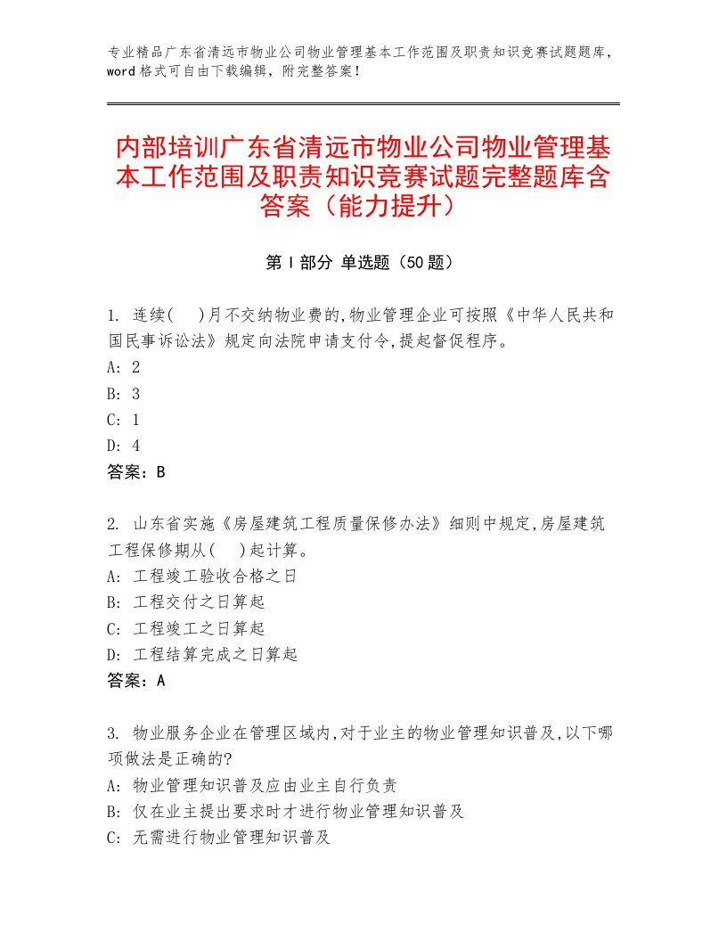 内部培训广东省清远市物业公司物业管理基本工作范围及职责知识竞赛试题完整题库含答案（能力提升）