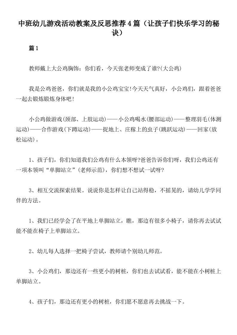 中班幼儿游戏活动教案及反思推荐4篇（让孩子们快乐学习的秘诀）