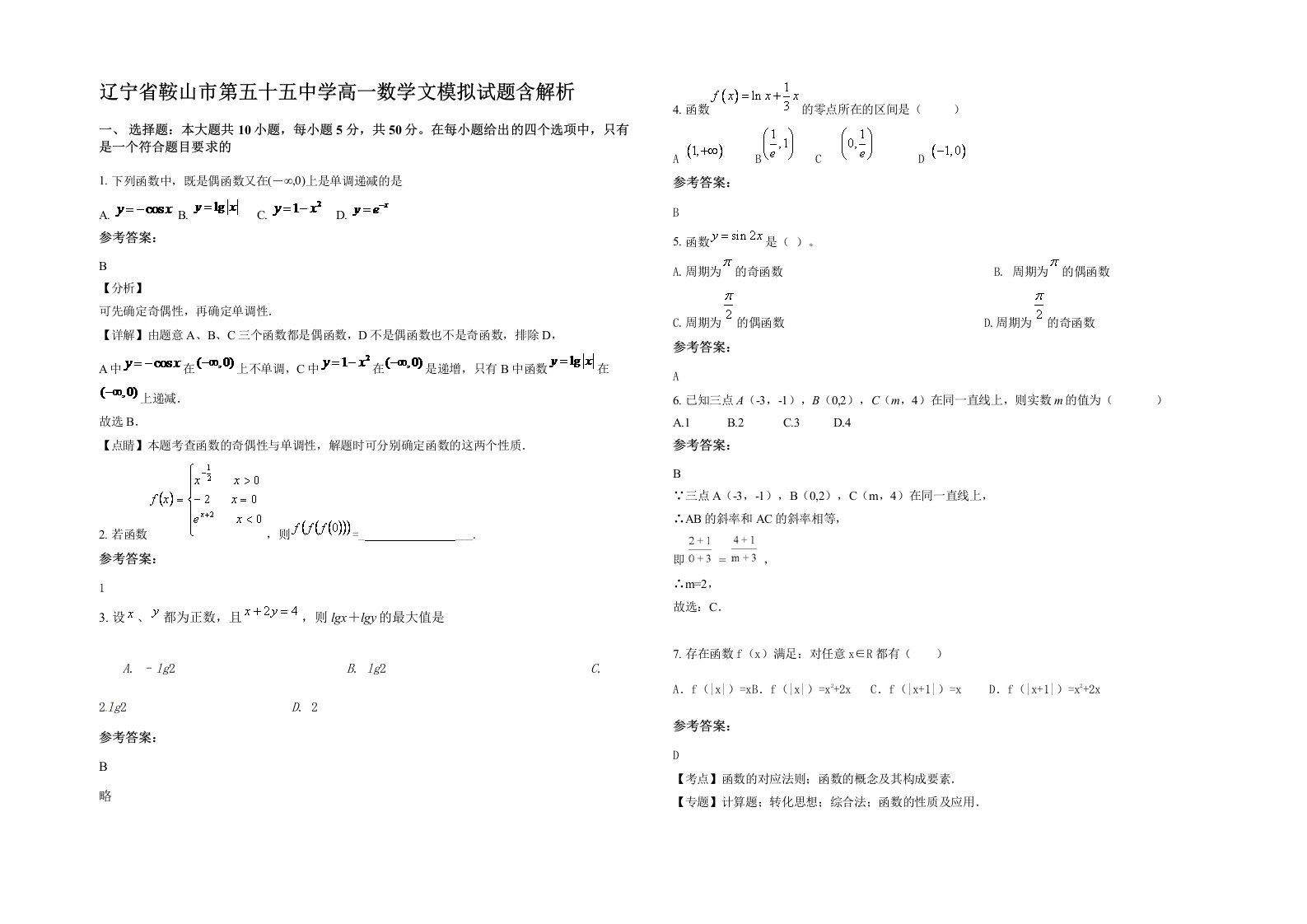 辽宁省鞍山市第五十五中学高一数学文模拟试题含解析