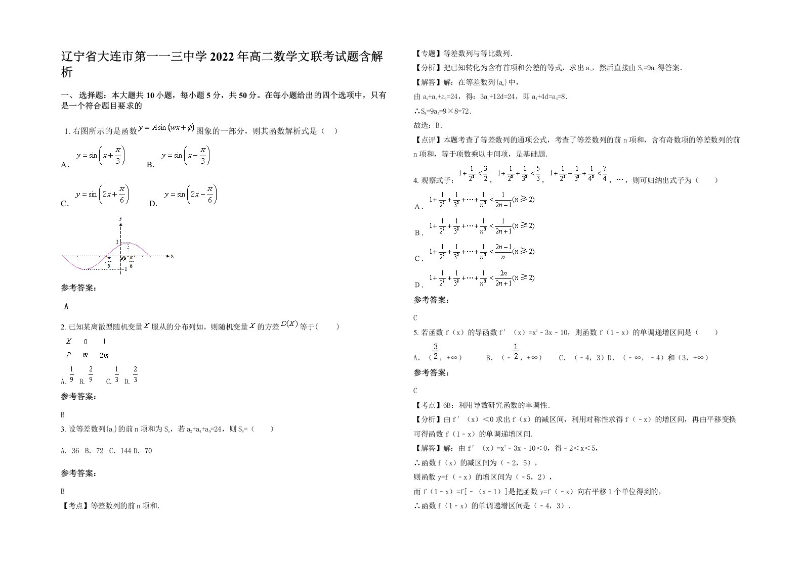 辽宁省大连市第一一三中学2022年高二数学文联考试题含解析