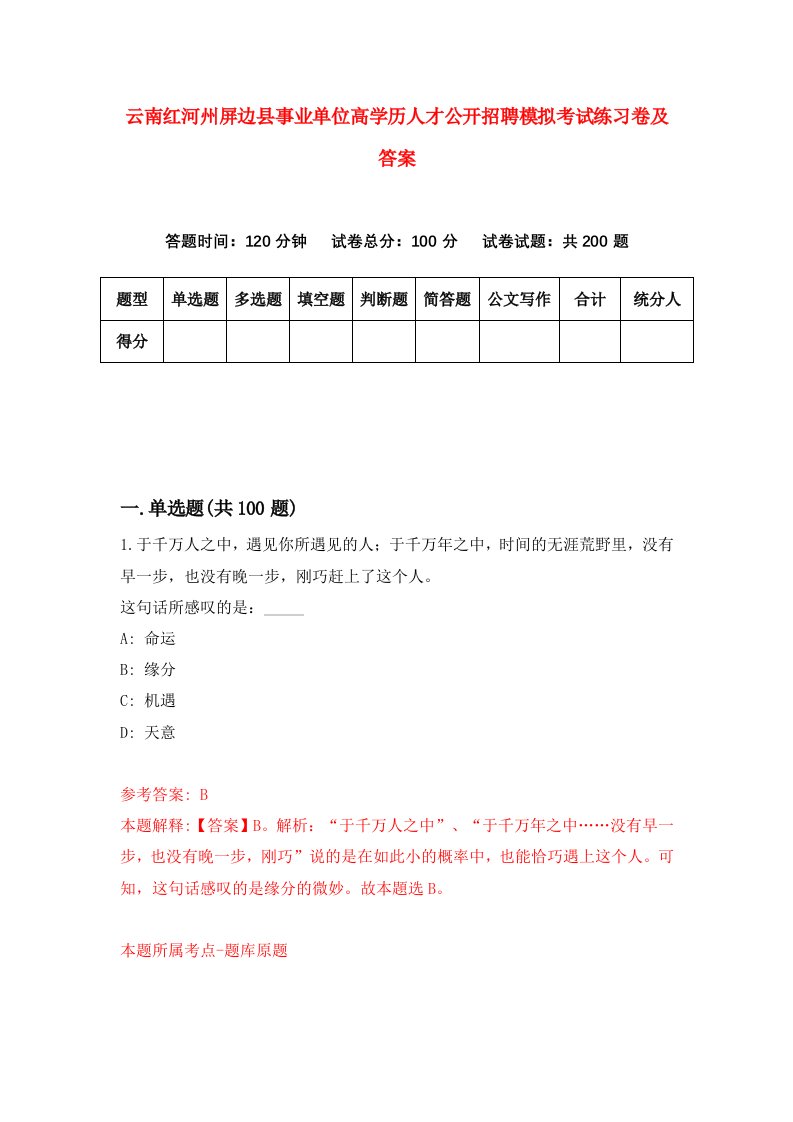 云南红河州屏边县事业单位高学历人才公开招聘模拟考试练习卷及答案第1期