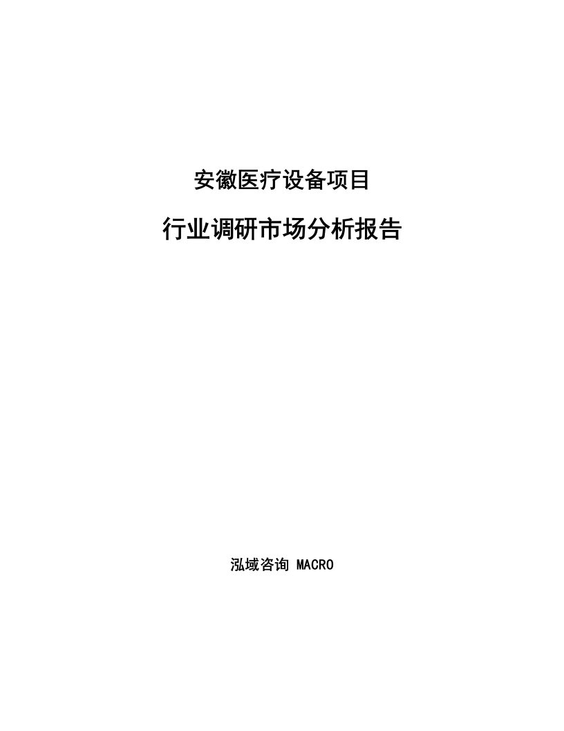 安徽医疗设备项目行业调研市场分析报告