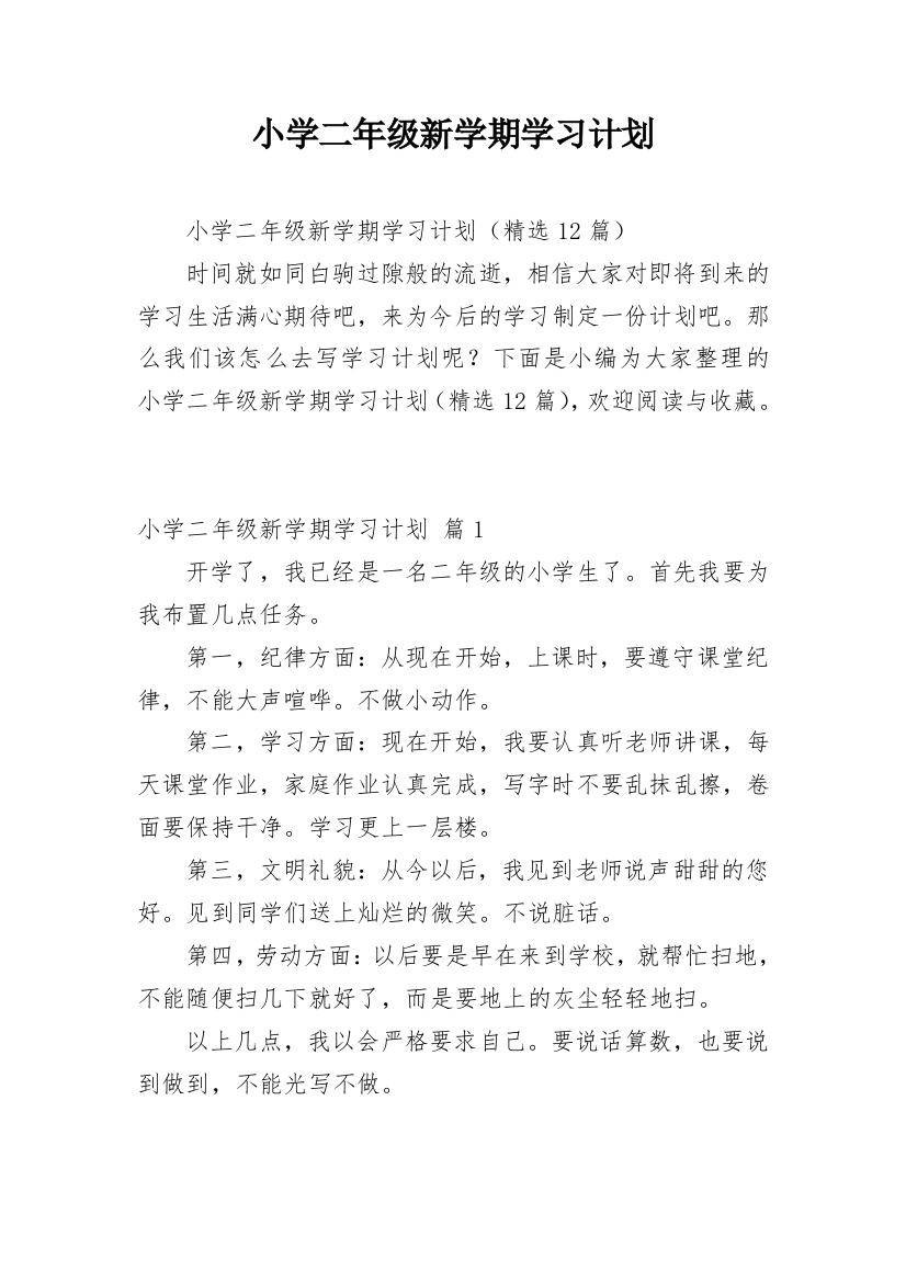 小学二年级新学期学习计划_1