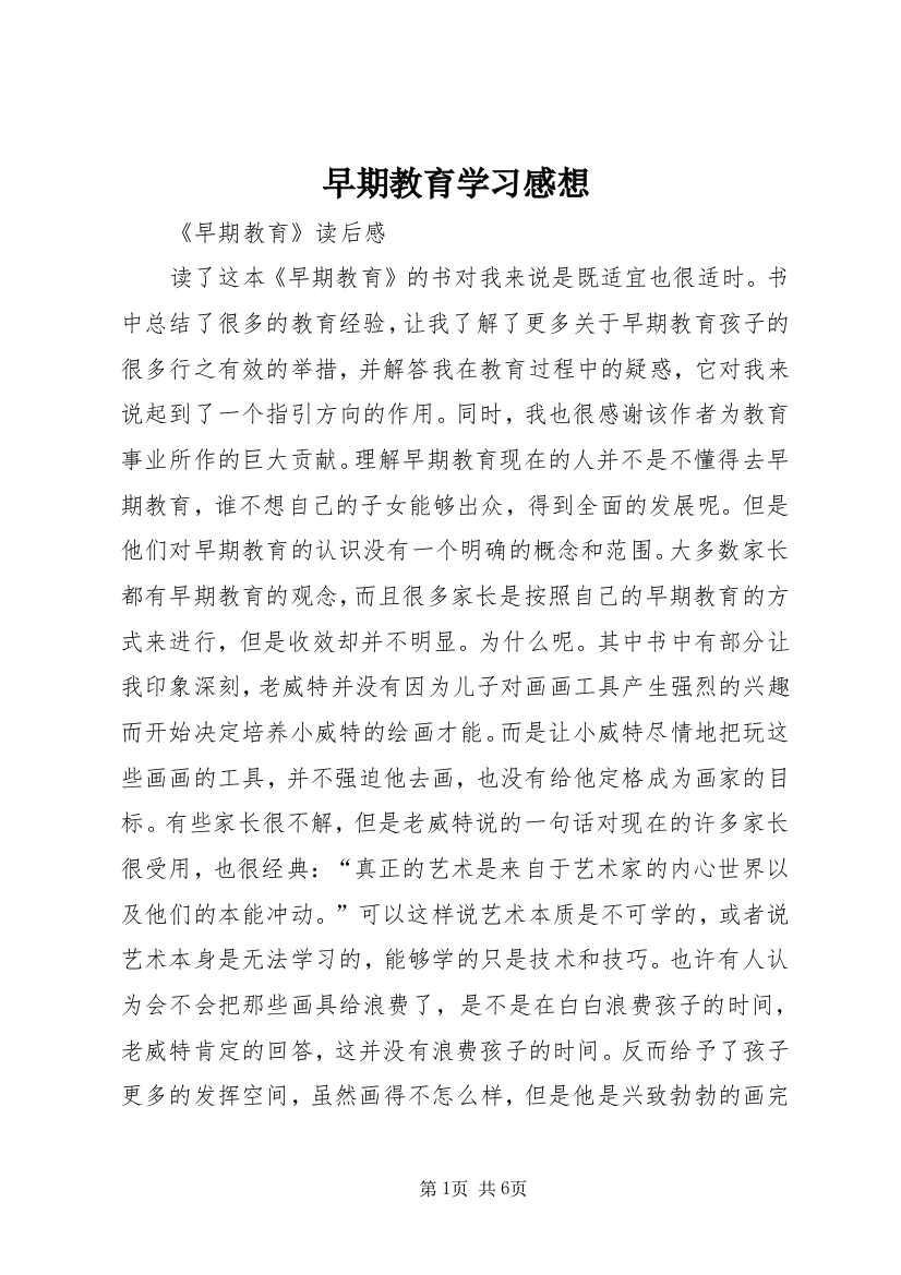 早期教育学习感想