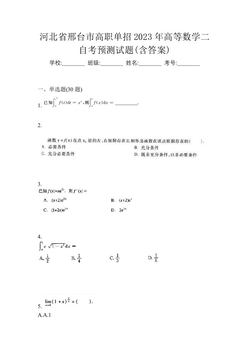 河北省邢台市高职单招2023年高等数学二自考预测试题含答案