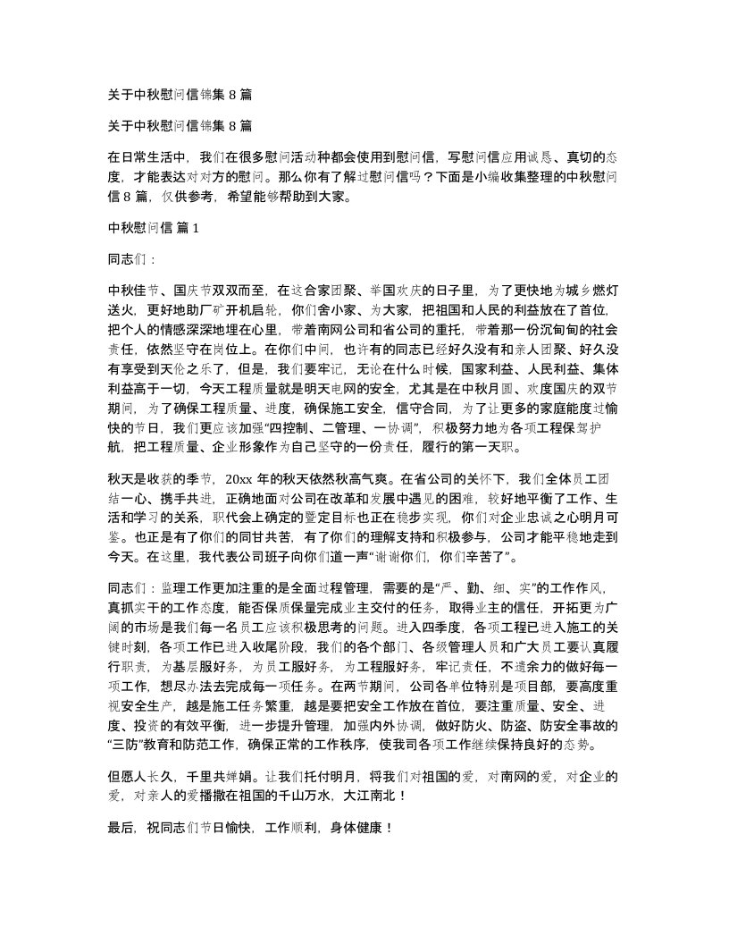 关于中秋慰问信锦集8篇