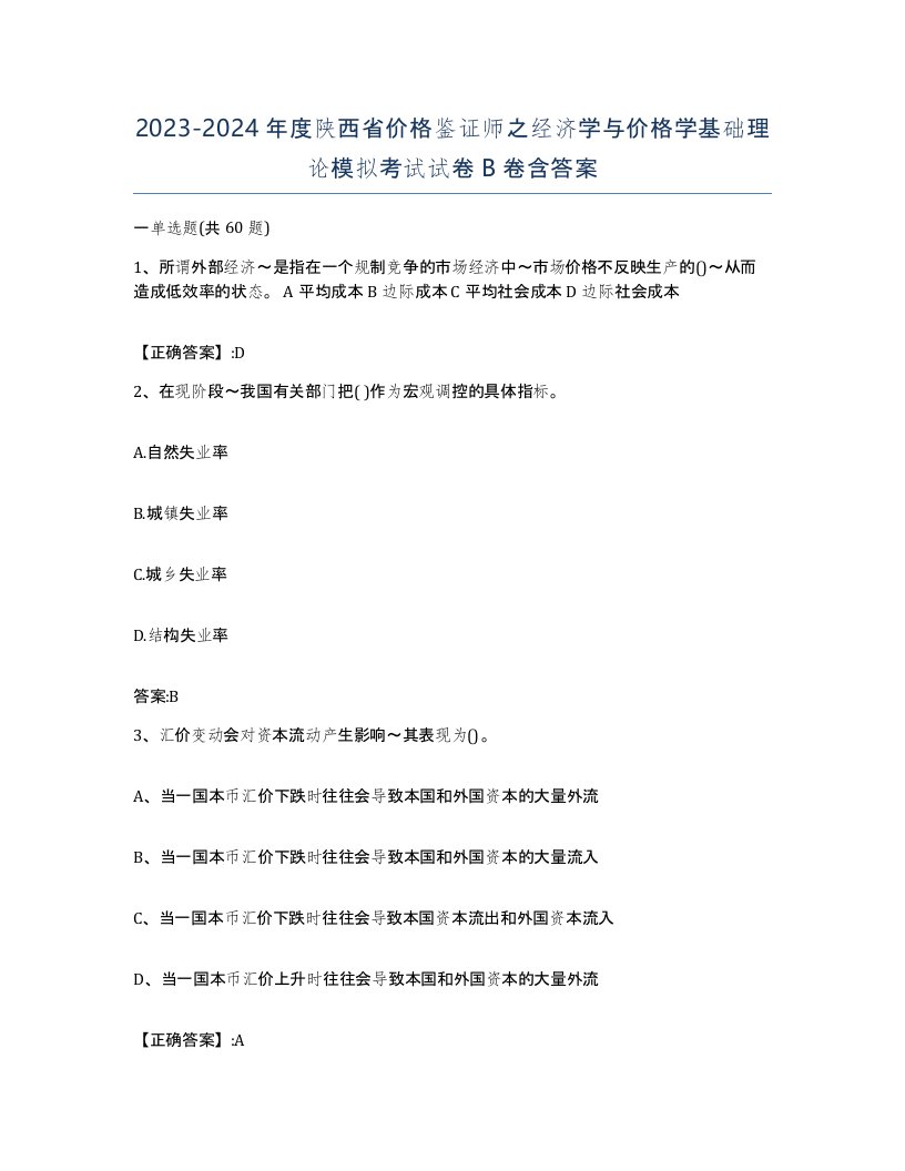 2023-2024年度陕西省价格鉴证师之经济学与价格学基础理论模拟考试试卷B卷含答案