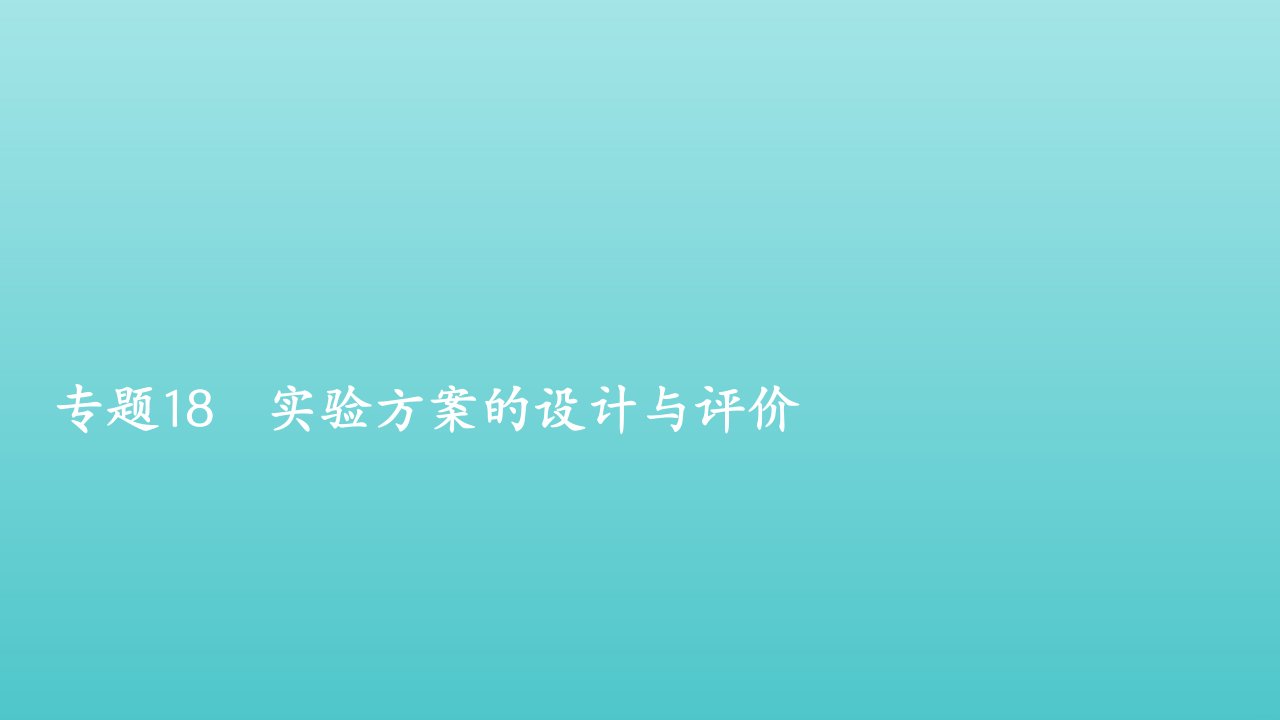 年高考化学一轮复习第一部分专题18实验方案的设计与评价课件