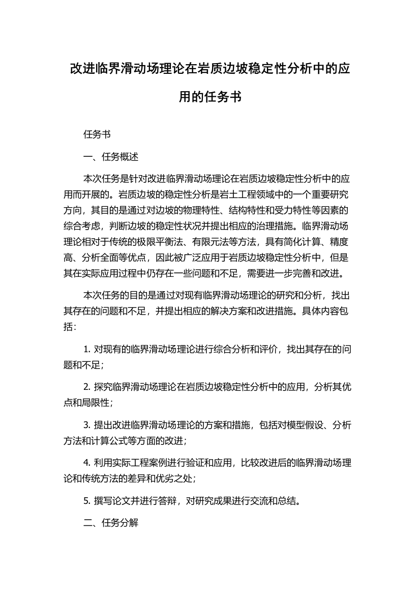 改进临界滑动场理论在岩质边坡稳定性分析中的应用的任务书