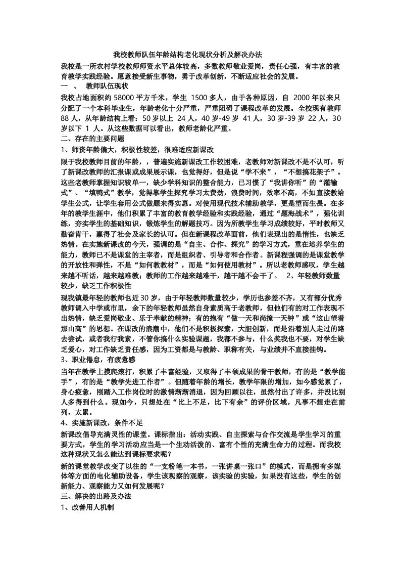 我校教师队伍年龄结构老化现状分析及解决办法