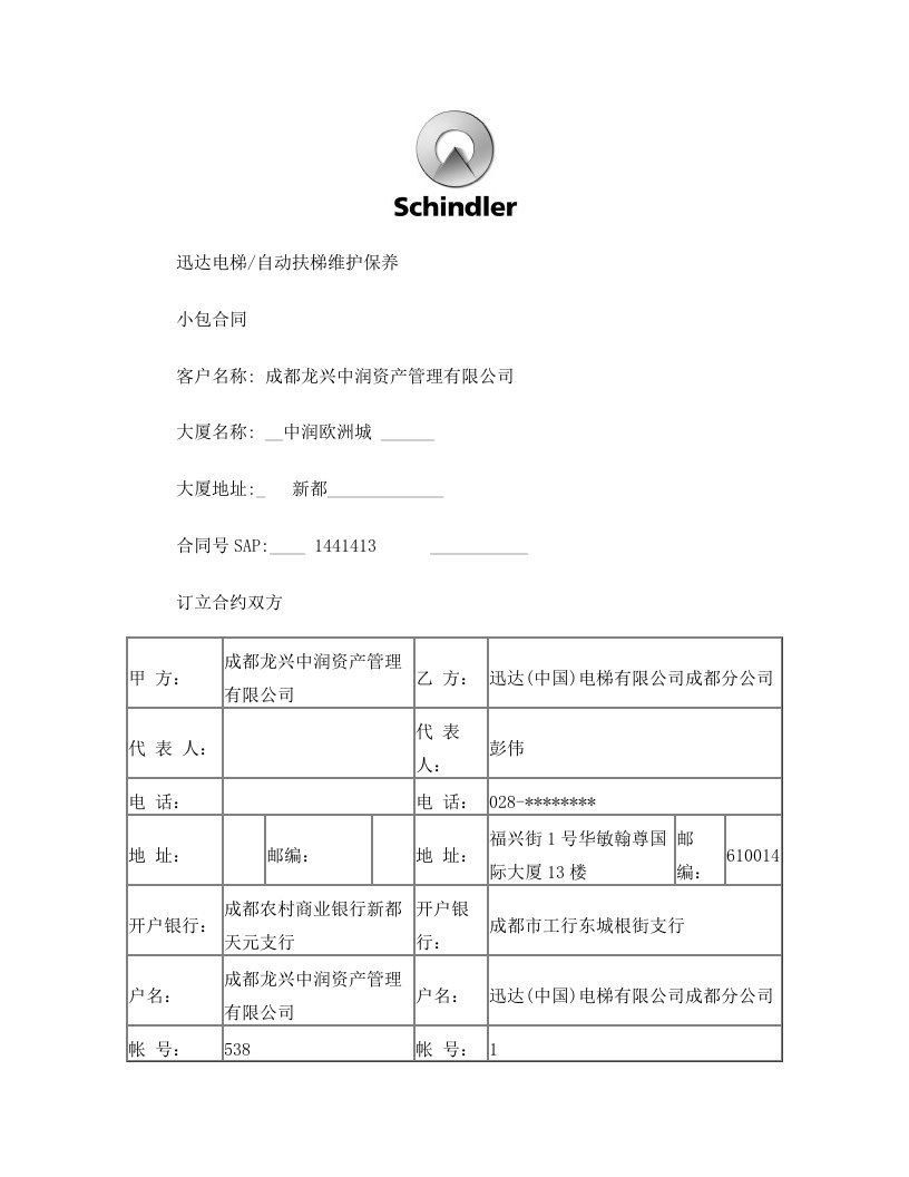 中润欧洲城扶梯2016_迅达电扶梯维保合同_Ae1_CN