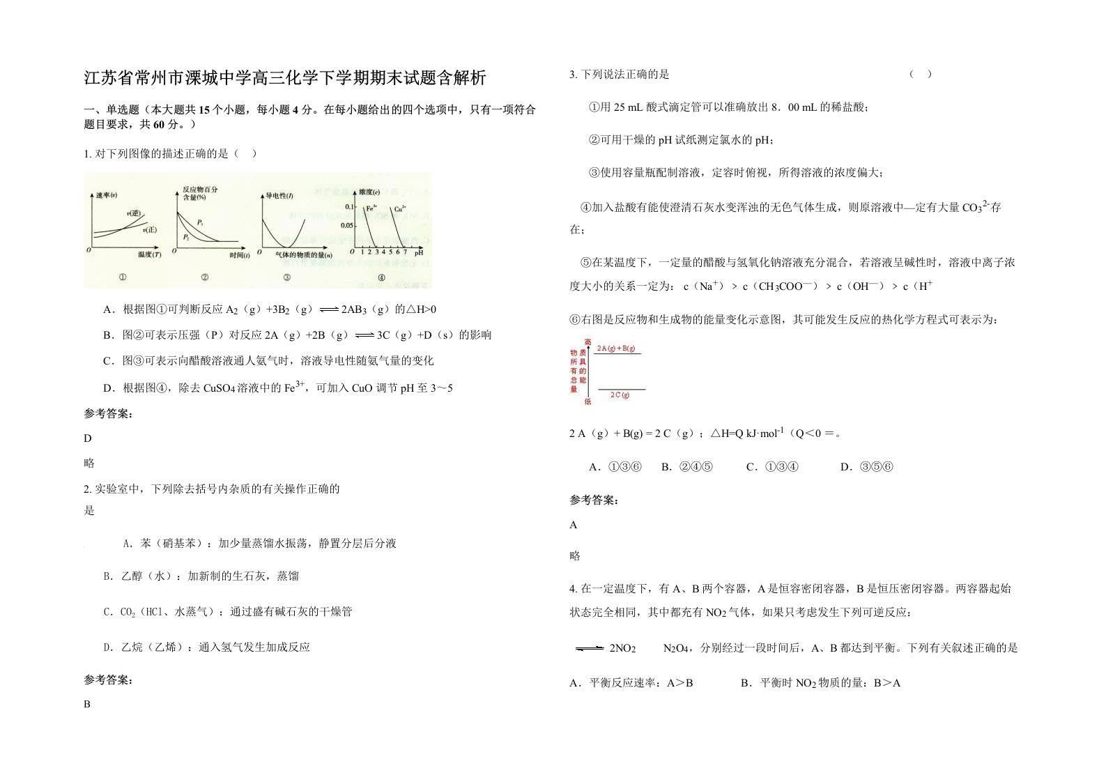 江苏省常州市溧城中学高三化学下学期期末试题含解析