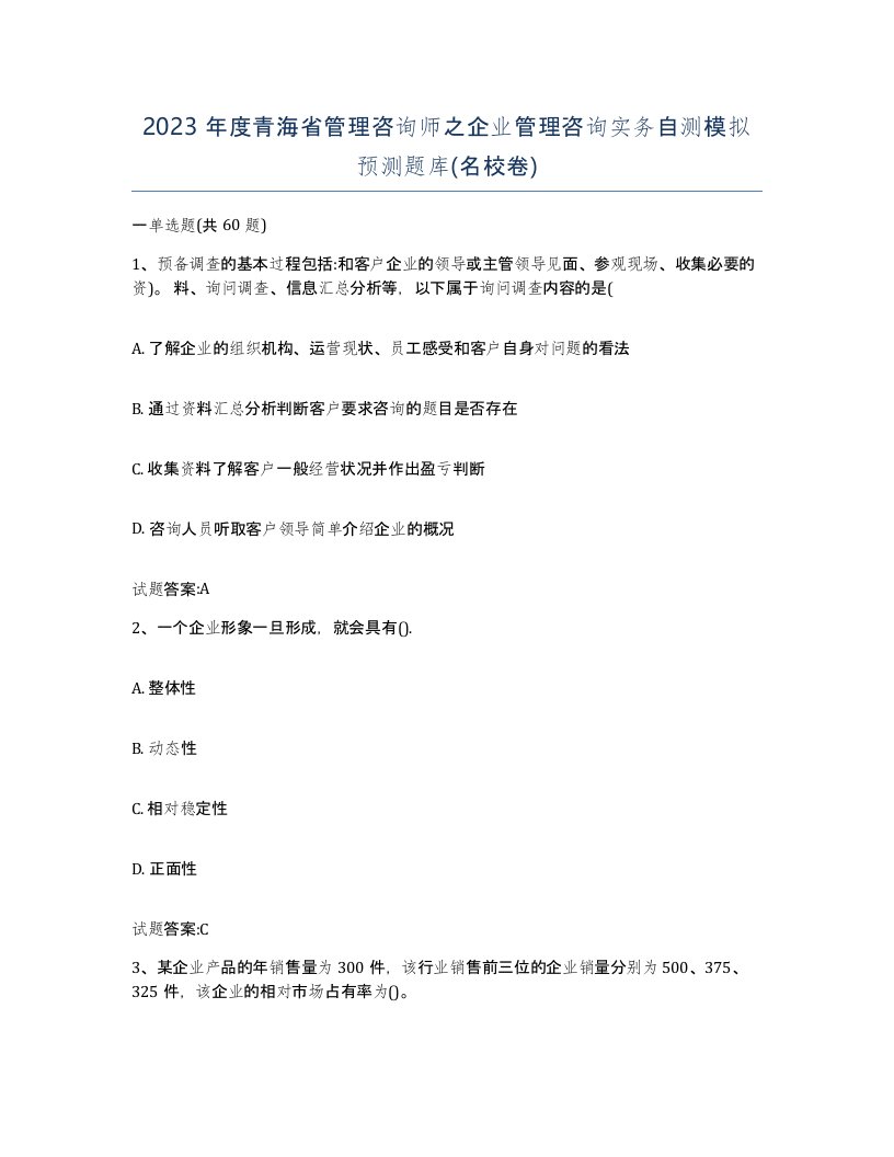 2023年度青海省管理咨询师之企业管理咨询实务自测模拟预测题库名校卷