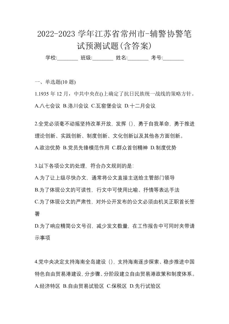 2022-2023学年江苏省常州市-辅警协警笔试预测试题含答案