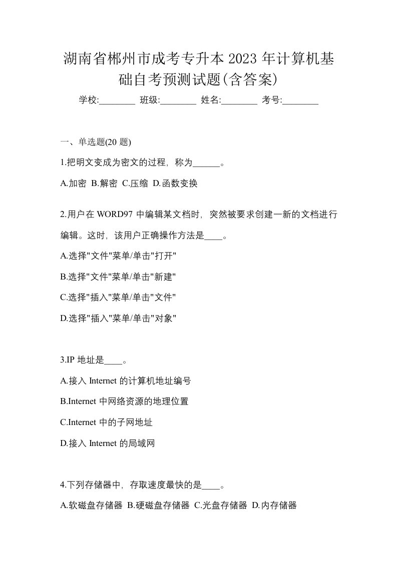 湖南省郴州市成考专升本2023年计算机基础自考预测试题含答案