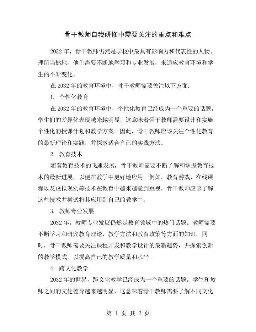 骨干教师自我研修中需要关注的重点和难点