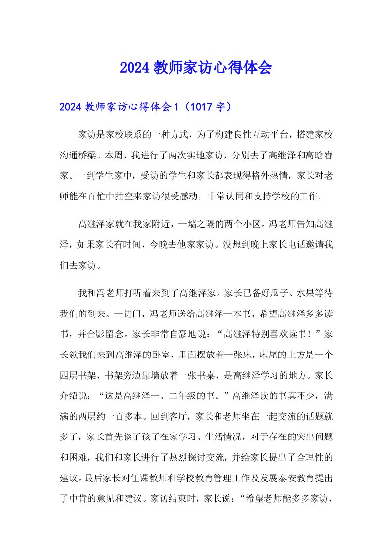 （可编辑）2024教师家访心得体会