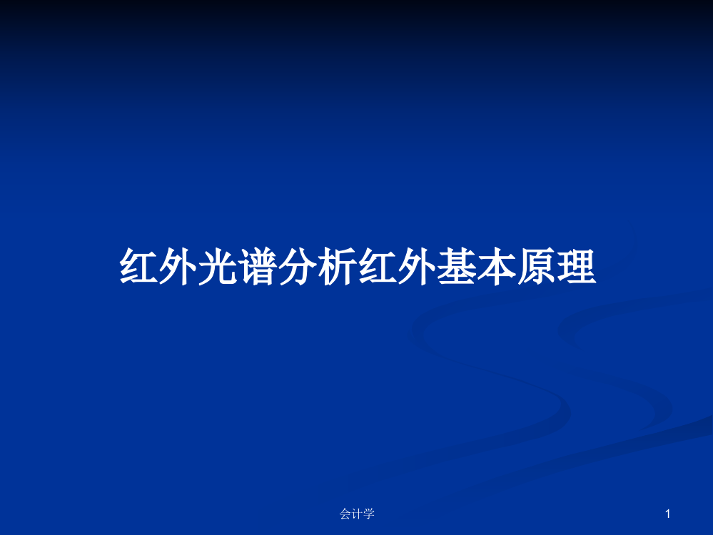 红外光谱分析红外基本原理课件