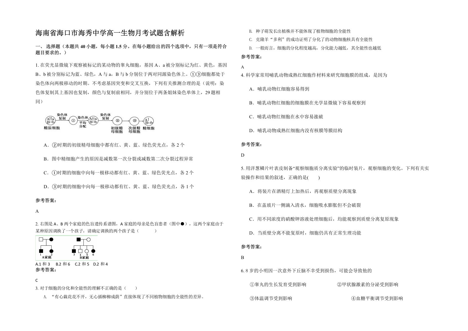 海南省海口市海秀中学高一生物月考试题含解析