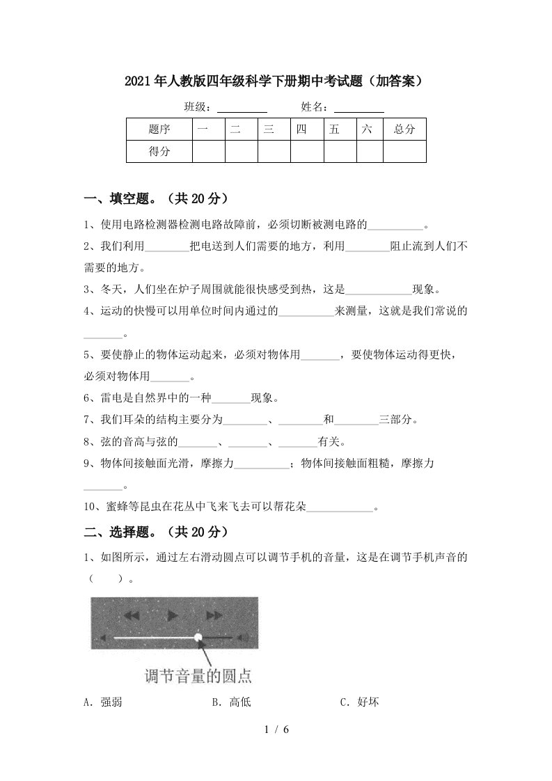 2021年人教版四年级科学下册期中考试题加答案