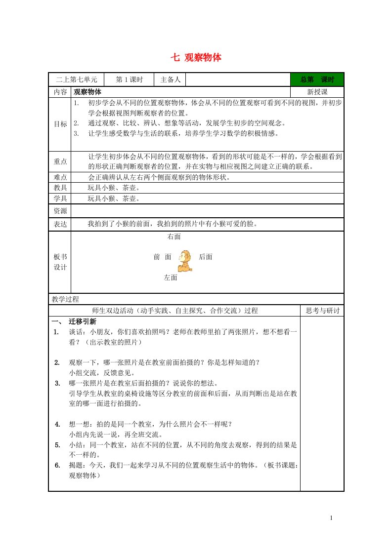 二年级数学上册七观察物体教案苏教版