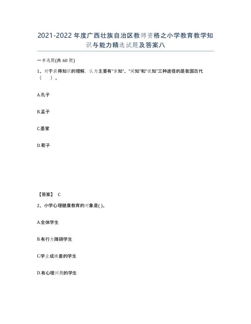 2021-2022年度广西壮族自治区教师资格之小学教育教学知识与能力试题及答案八