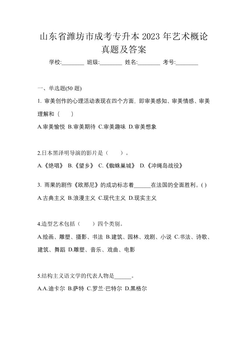 山东省潍坊市成考专升本2023年艺术概论真题及答案