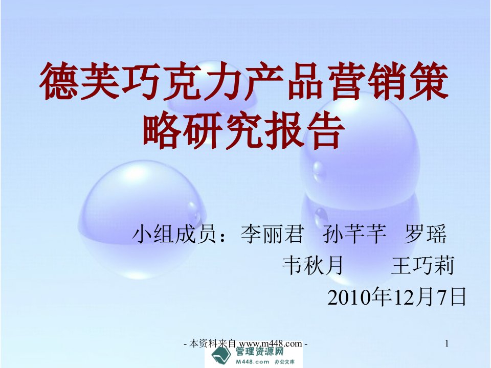 《2010年德芙巧克力糖果产品营销策略研究报告》(17页)-产品策略