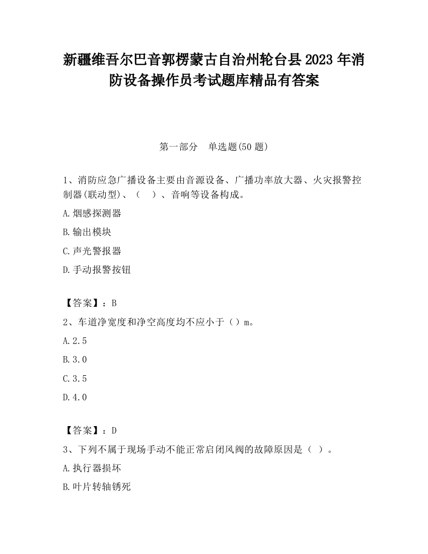 新疆维吾尔巴音郭楞蒙古自治州轮台县2023年消防设备操作员考试题库精品有答案