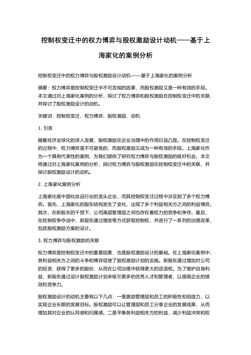 控制权变迁中的权力博弈与股权激励设计动机——基于上海家化的案例分析