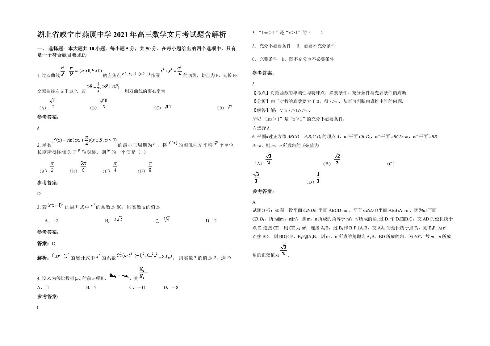 湖北省咸宁市燕厦中学2021年高三数学文月考试题含解析