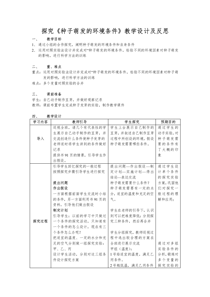 探究种子萌发的环境条件教学设计及反思