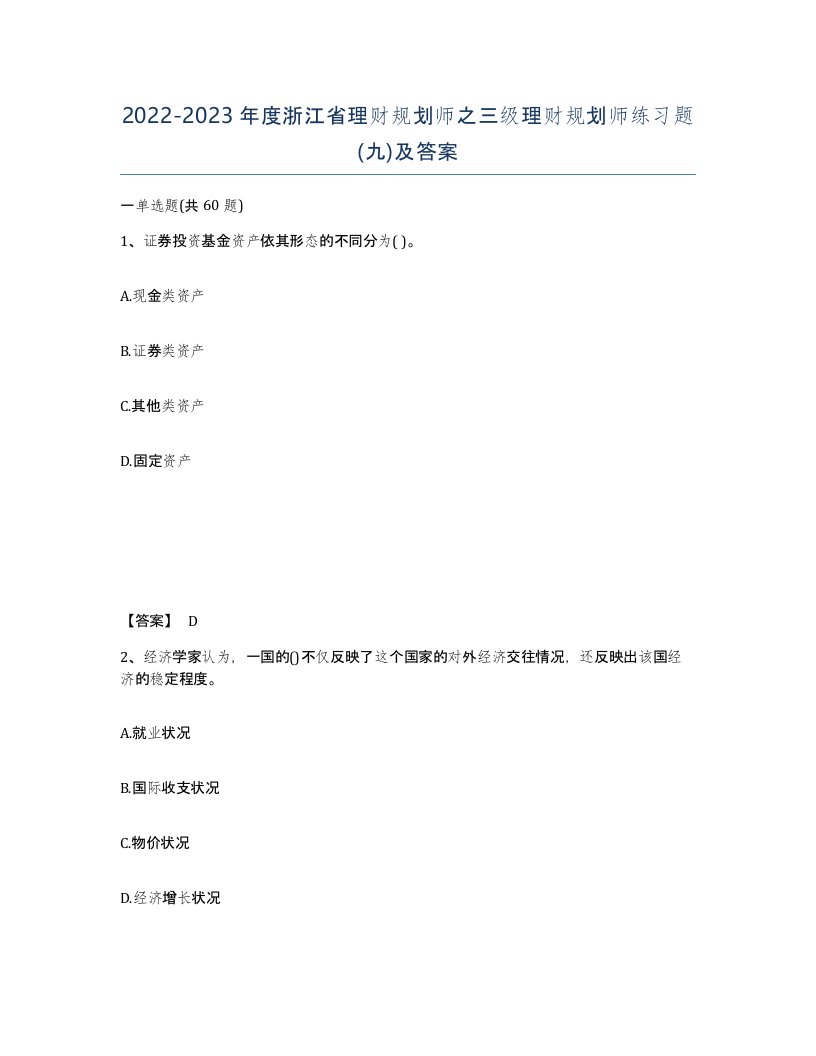 2022-2023年度浙江省理财规划师之三级理财规划师练习题九及答案