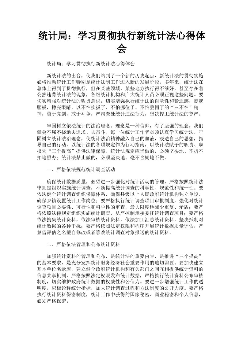 统计局：学习贯彻执行新统计法心得体会