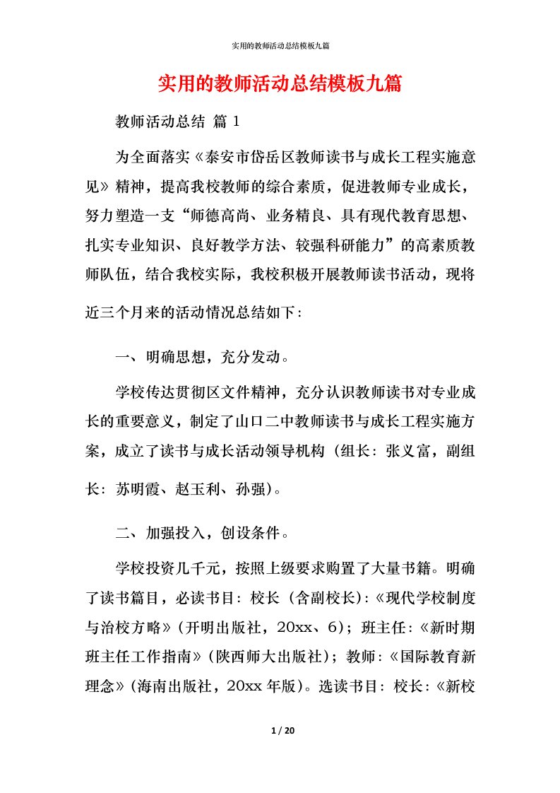 实用的教师活动总结模板九篇