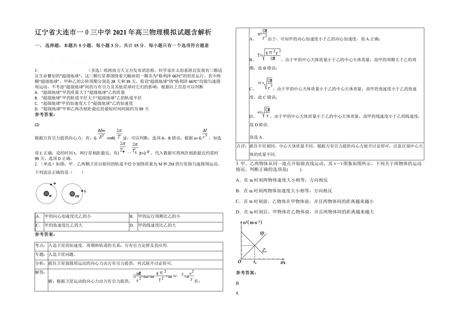 辽宁省大连市一三中学2021年高三物理模拟试题含解析