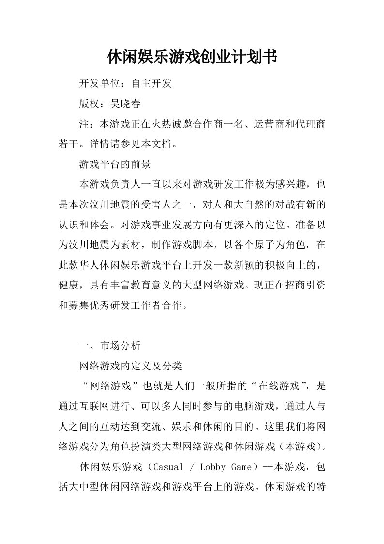 休闲娱乐游戏创业计划书