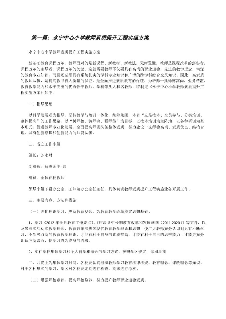 永宁中心小学教师素质提升工程实施方案（共5篇）[修改版]