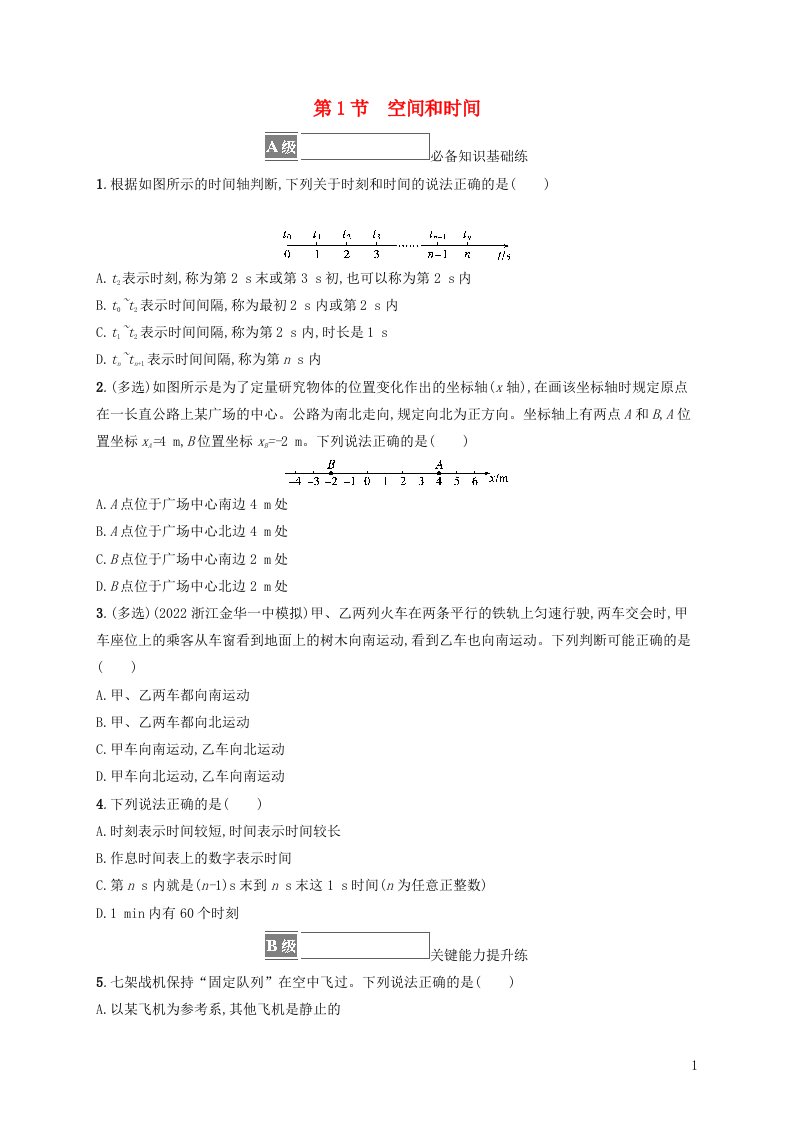 2022_2023学年新教材高中物理第1章运动的描述第1节空间和时间课后习题鲁科版必修第一册