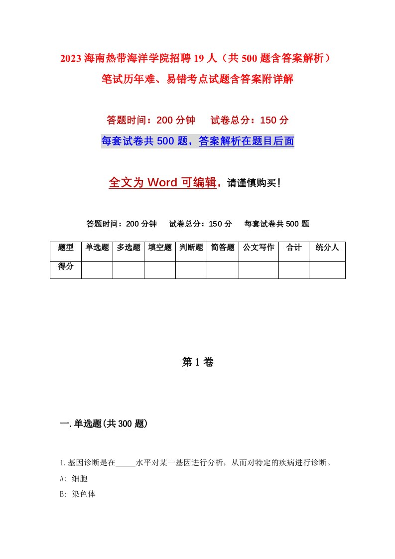 2023海南热带海洋学院招聘19人共500题含答案解析笔试历年难易错考点试题含答案附详解