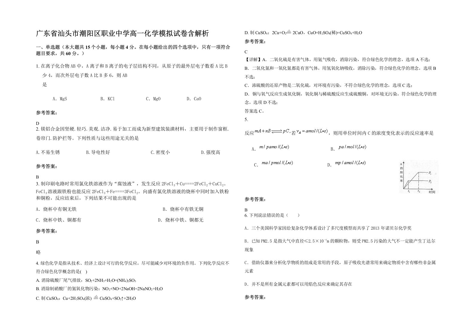 广东省汕头市潮阳区职业中学高一化学模拟试卷含解析