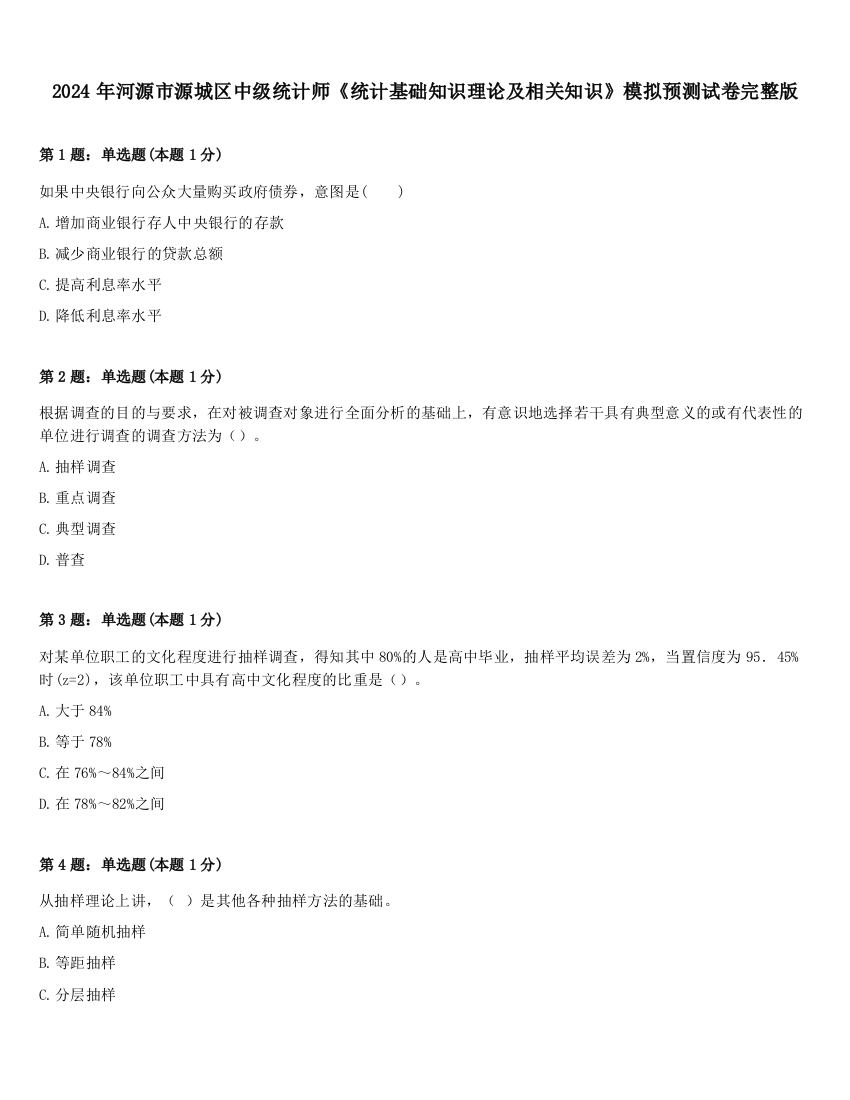 2024年河源市源城区中级统计师《统计基础知识理论及相关知识》模拟预测试卷完整版