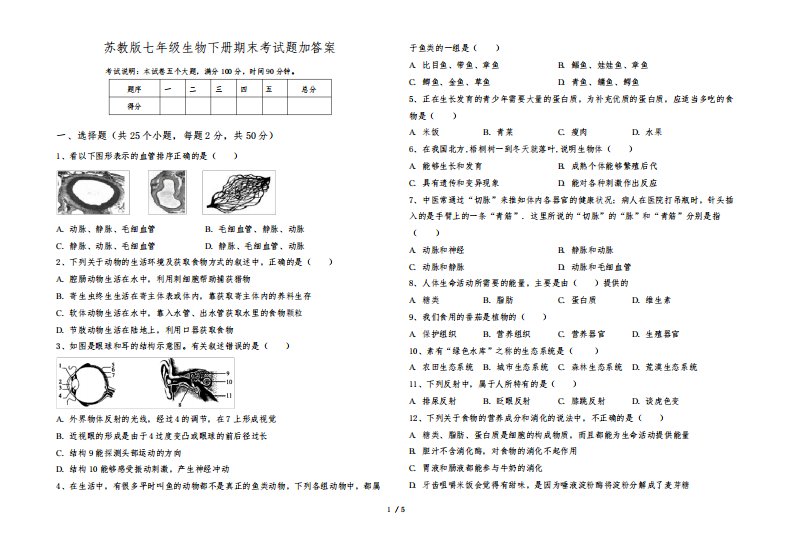 苏教版七年级生物下册期末考试题加答案